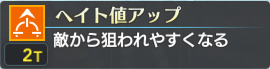ヘイト値アップ.png ヘイト値アップ.png