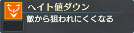 ヘイト値ダウン.png ヘイト値ダウン.png