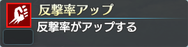 反撃率アップ.png 反撃率アップ.png